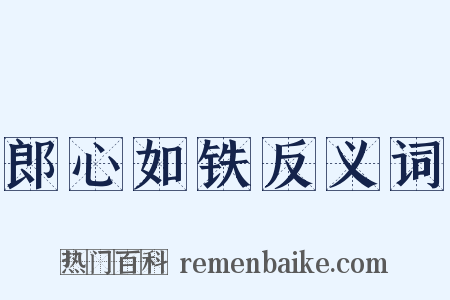 郎心如铁反义词是什么意思的图片